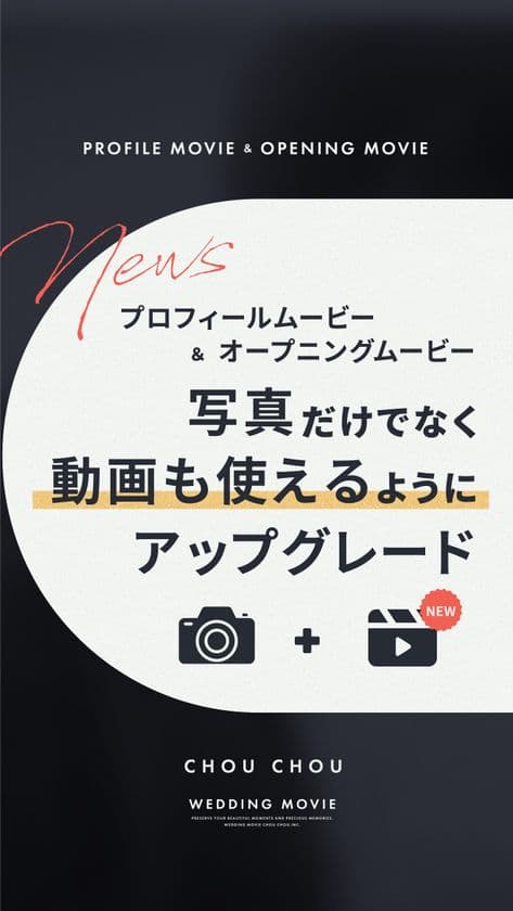 ウェディングムービーシュシュ
結婚式プロフィール&オープニングムービーに動画が挿入できる
「動画対応オプション」を提供開始