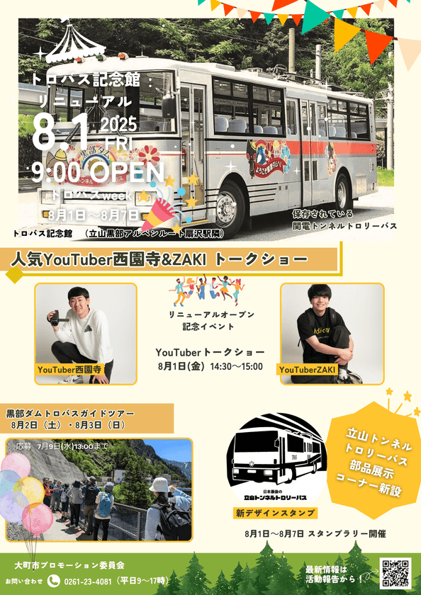 立山黒部アルペンルート「扇沢トロバス記念館」(長野県大町市)
8月1日リニューアルオープン!
「トロバスWeek」を8月1日~7日実施