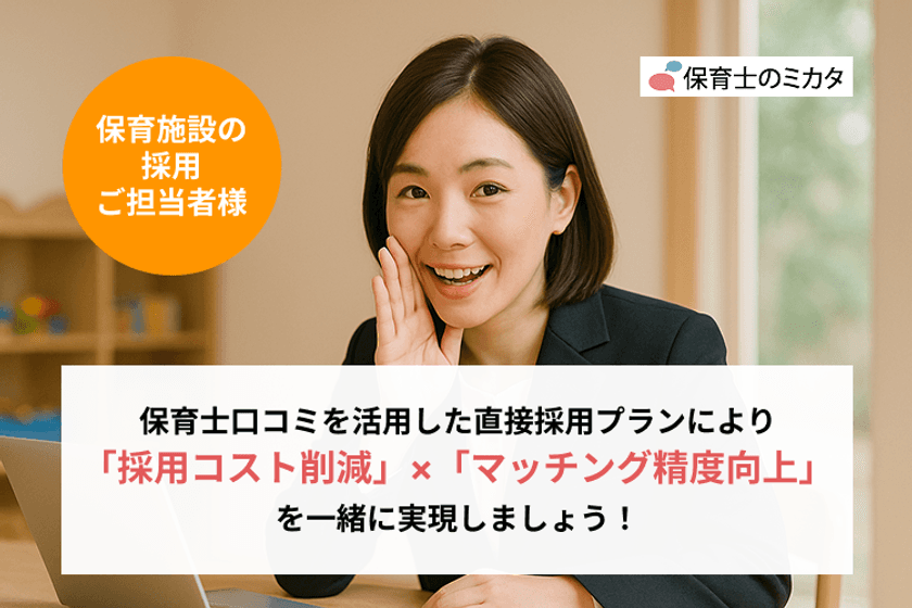 【保育士採用に新たな選択肢】保育施設向け
『保育士口コミを活用した保育士直接採用プラン』を正式リリース/
保育士のミカタ