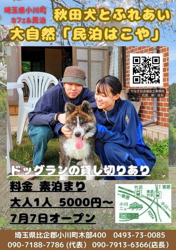 秋田犬とふれあい ドッグラン併設の大自然民泊
「はこや」7月7日オープン
~田舎暮らし・農業体験・地域交流拠点~