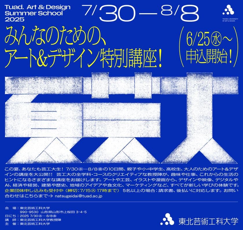 クリエイティブな教授陣によるアート&デザイン講座
「夏芸大」が今年も開講!
6/25(水)申込スタート!今年は80講座に拡充し、
小学生から大人まで学べる10日間