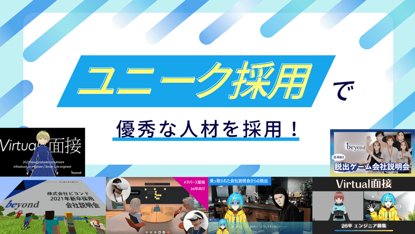 「ユニークな採用方法」で人手不足を解決!
優秀な人材を雇用する独自の採用方法とは?
