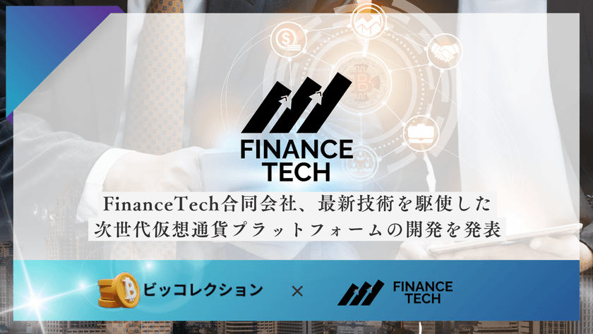 FinanceTech合同会社、最新技術を駆使した
次世代仮想通貨プラットフォームの開発を発表
(予定:ビッコレクション)