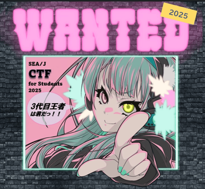 SEA/J CTF for Students2025を開催します!
