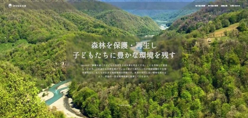 <NTT西日本グループ>カーボンクレジットを活用した
森林保護・再生プロジェクト「invoxの森」における
クレジット創出支援パートナーとして連携開始