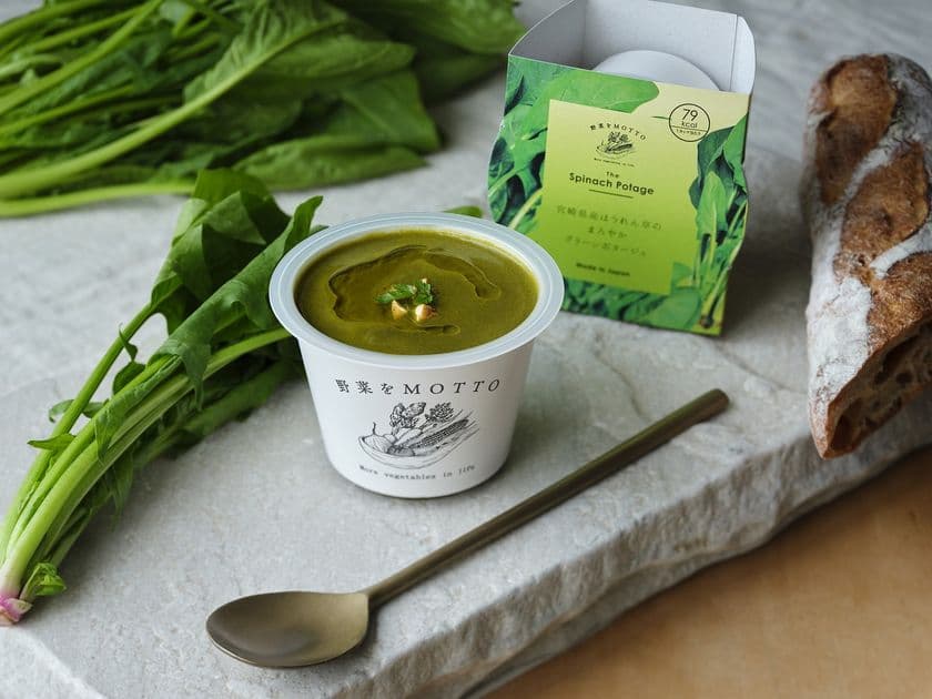 宮城県産ほうれん草を主役としたグリーンポタージュが
「野菜をMOTTO」ポタージュシリーズに新登場!