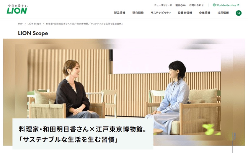 “料理家・和田明日香さん×江戸東京博物館。
「サステナブルな生活を生む習慣」”
インタビュー記事を「LION Scope(ライオン スコープ)」にて、
2025年7月9日に公開