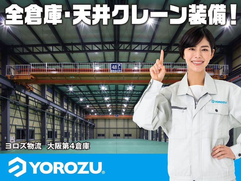 株式会社ヨロズ物流
最大15t対応天井クレーン付き倉庫のレンタルサービスを
2025年7月1日より拡充