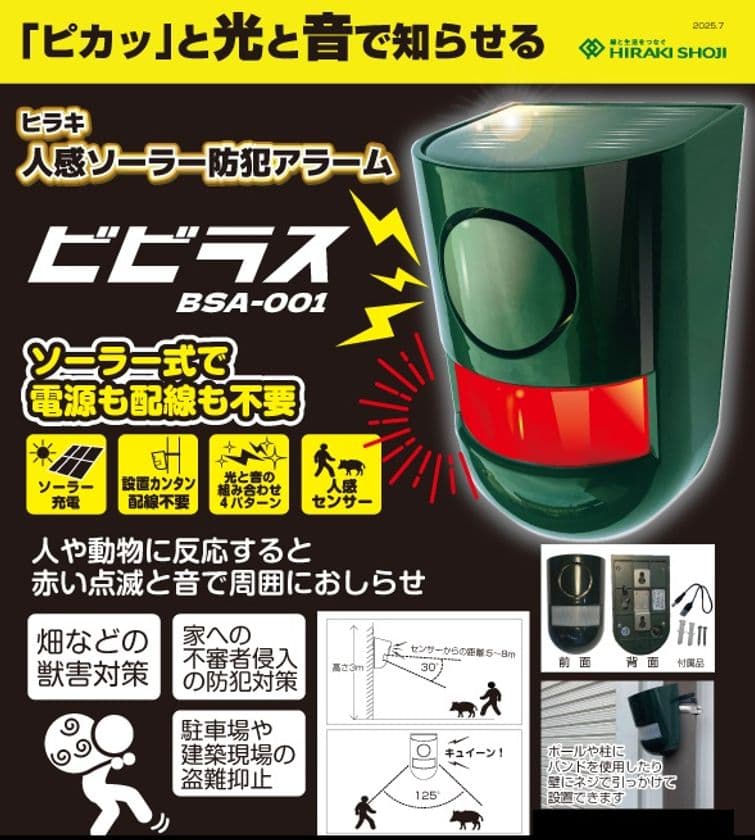 防犯・防獣に人感ソーラー防犯アラーム
「ビビラス」2025年7月15日新発売