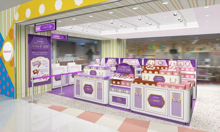 ちょっぴり“おめかし”した新しいルマンドとの出会い
ブルボン、東京おかしランドに「BOURBONルマンド王国」を
7月10日(木)より期間限定オープン!