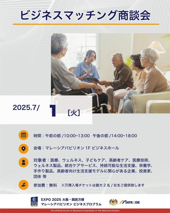 EXPO 2025 大阪・関西万博
マレーシアパビリオンビジネスプログラム
【12週目(6/30~7/4) 商談会・セミナーの開催】