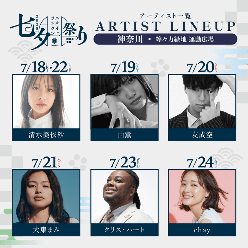 生演奏と一緒に最大3,500個のランタンが浮かぶ
「七夕スカイランタン祭り2025」
出演アーティスト7名を発表
