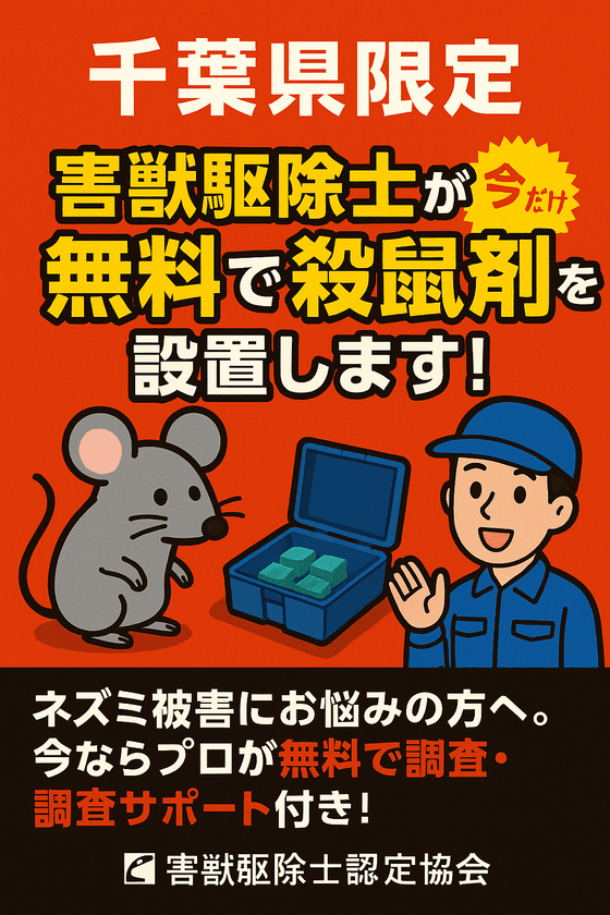 千葉県限定キャンペーン!
害獣駆除士認定協会が《プロの殺鼠剤を無料プレゼント》
さらに!【専門家が侵入経路の特定&設置までサポート】