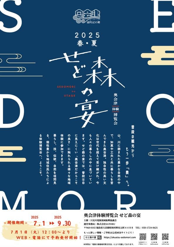 奥会津で初の“春夏版”体験博覧会「せど森の宴2025 春夏」が
7月1日開幕。― 豪雪地帯の新たな一面、春夏期にこそ出会える
「自然」「暮らし」「人」に触れる3か月 ―