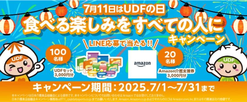 7月11日は「UDFの日」 介護を支える食の新常識、
ユニバーサルデザインフード(UDF)認知拡大キャンペーン開催