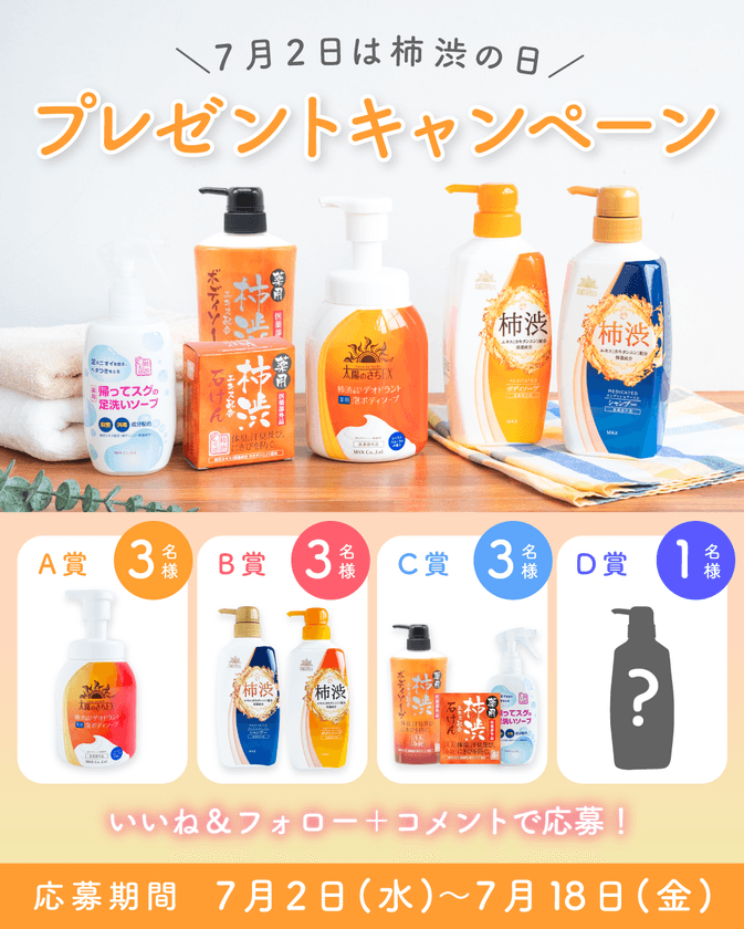 7月2日は柿渋の日記念!
猛暑の汗臭ケア・応援キャンペーンを開催!