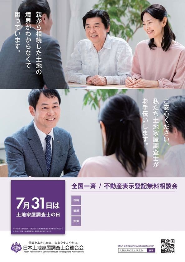 「第15回全国一斉不動産表示登記無料相談会」開催決定!