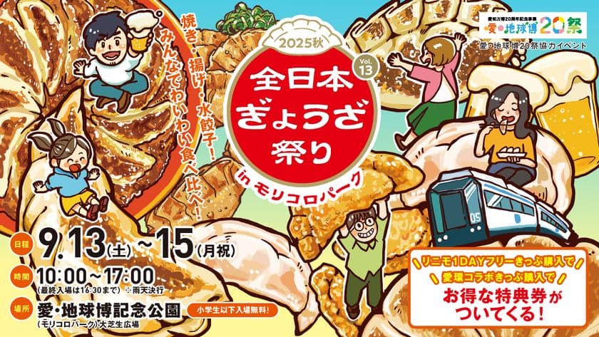 全国各地の餃子が大集合!『全日本ぎょうざ祭り2025秋』
愛・地球博記念公園にて9/13(土)~15(月祝)に開催