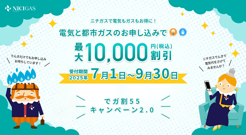 光熱費の負担を軽減!ニチガスの「でガ割55キャンペーン」を
今年も実施【応募期間:2025年7月1日~9月30日】
