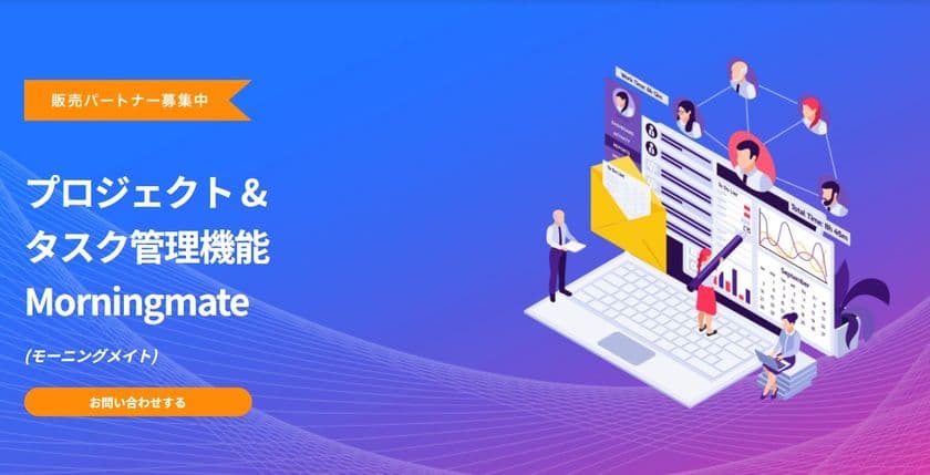 株式会社ライオニス、プロジェクト&タスク管理機能
Morningmate (モーニングメイト)の提供を開始
プロジェクトを中心に、
タスク・スケジュール・ファイル・チャットを一元管理