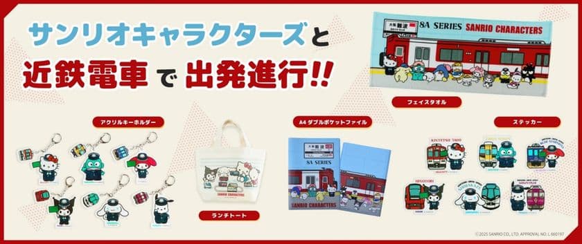 近鉄電車とサンリオキャラクターズのグッズを発売!