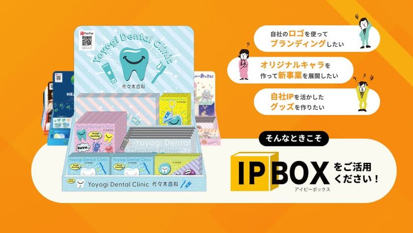 最短35日・各100個から始められる
法人向けグッズ展開支援サービス
『IP BOX(アイピーボックス)』提供開始!