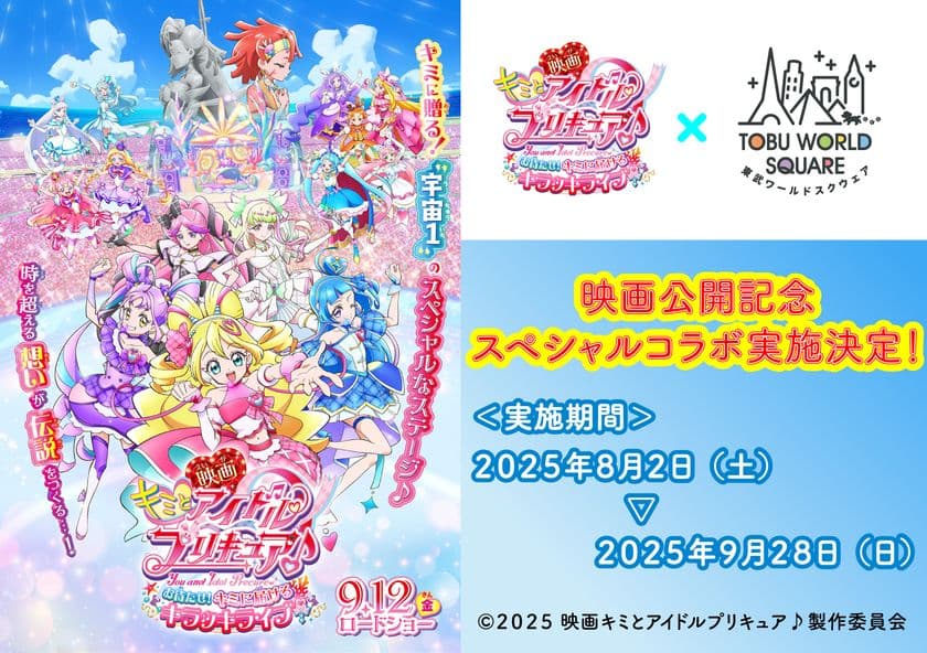 夏のコラボ特別イベント!
8月2日(土)~9月28日(日)
『映画キミとアイドルプリキュア♪ お待たせ!
キミに届けるキラッキライブ!』×東武ワールドスクウェア
コラボレーションイベント開催決定!この夏だけの特別な体験を