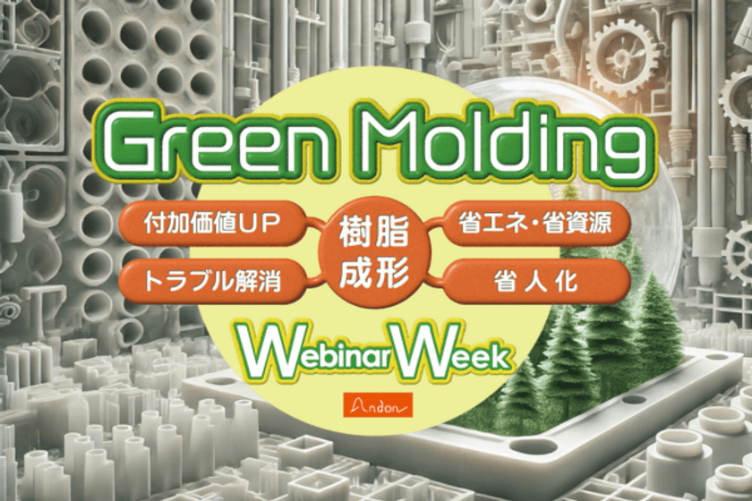 プラスチック業界最大級の
企業合同オンラインセミナーイベント
『Green Molding Webinar Week 2025』を
7月8日(火)~7月11日(金)に開催!