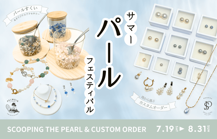 神戸の真珠専門店
「SPOPEL(スポペル)」&「PELMOIR(ペルモワ)」が
夏の特別イベント【Summer Pearl Festival】を開催