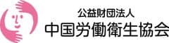 中国労働衛生協会、理事長交代および役員人事のお知らせ