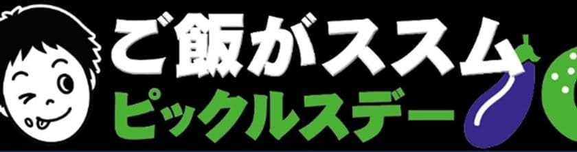 7月17日「ご飯がススム ピックルスデー」を開催!