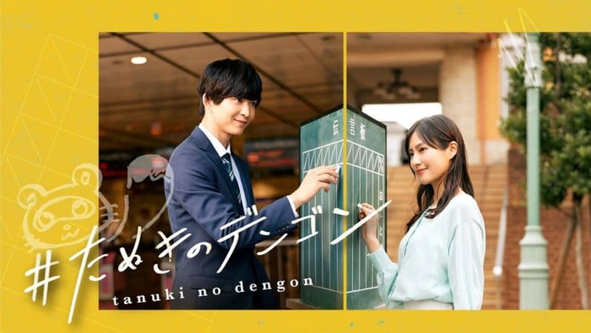史上初!スマホ×鉄道×街が連動したショートドラマが誕生
au、アスミック・エース、東急、東急エージェンシーが協業し、
『#たぬきのデンゴン』を配信開始
