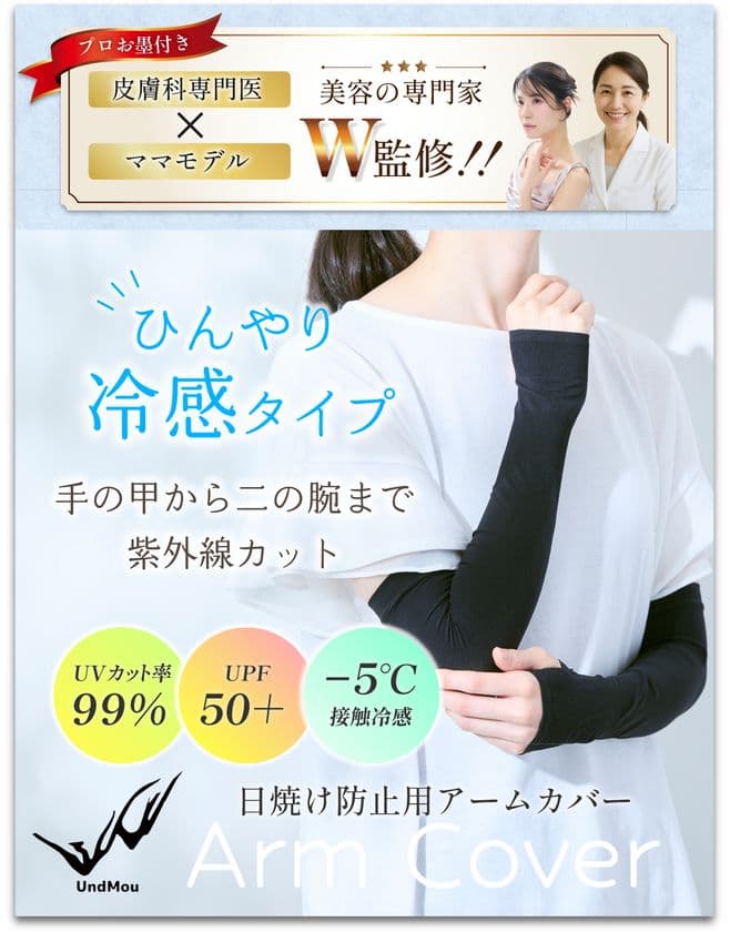 【現役ママモデル × 肌の専門家がW監修】
夏のストレスを減らす、やさしさ設計のアームカバーが登場