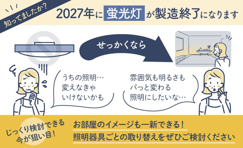 2027年「蛍光灯の製造終了」を迎える前に――
あかりのリノベーション相談・購入サポートサービスを公開