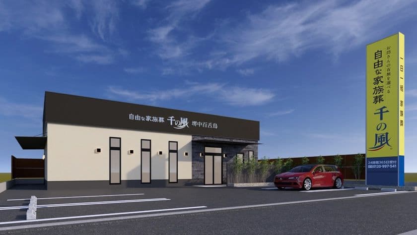 大阪・兵庫エリアに33店舗目を出店!1日1組貸切の家族葬ホール
お坊さんの有無を選べる「自由な家族葬 千の風 堺中百舌鳥ホール」
7月19日オープン