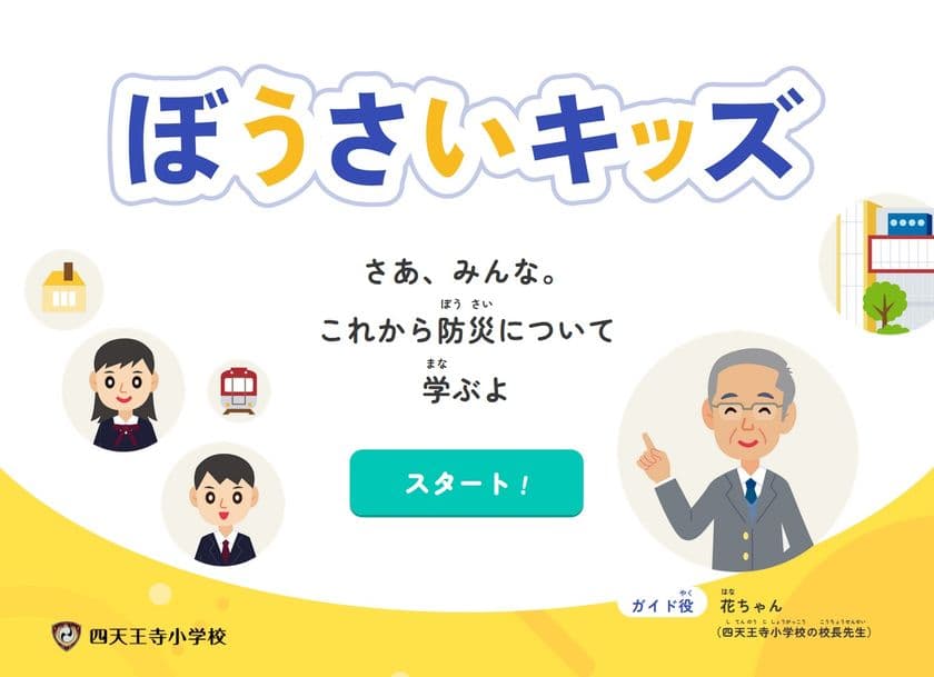 小学校低学年向け防災教育アプリ「ぼうさいキッズ」
四天王寺小学校と四天王寺大学が連携し開発、全国の児童に活用可能
