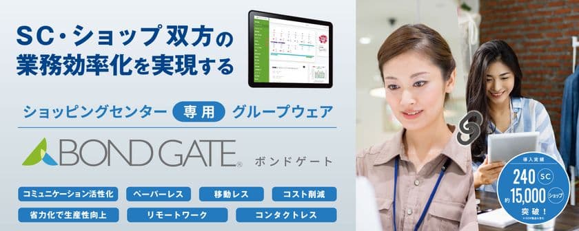 株式会社ミスターマックス・ホールディングスが、
商業施設の運営業務に特化したグループウェア
「BOND GATE」を導入!