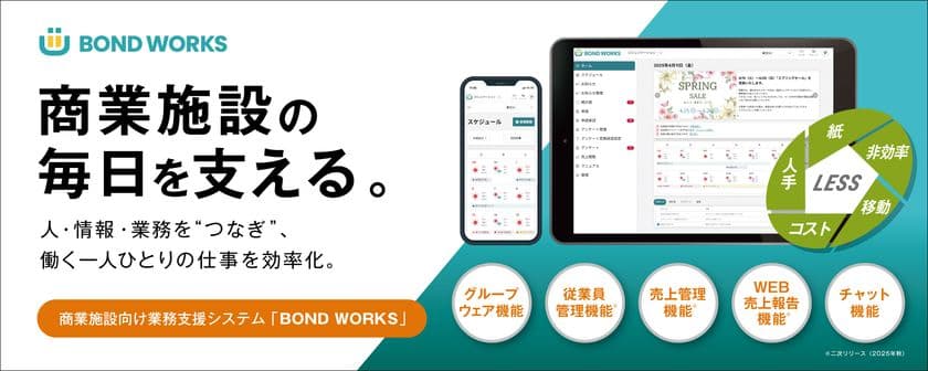 株式会社ノジマが、商業施設向け業務支援システム
「BOND WORKS(ボンドワークス)」を導入!