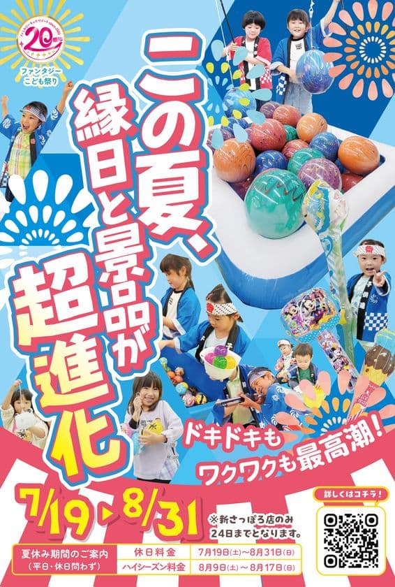 ハイパー縁日がやってくる!この夏、縁日と景品が超進化!
20周年企画“第四弾”夏休みイベントで
ドキドキもワクワクも最高潮!