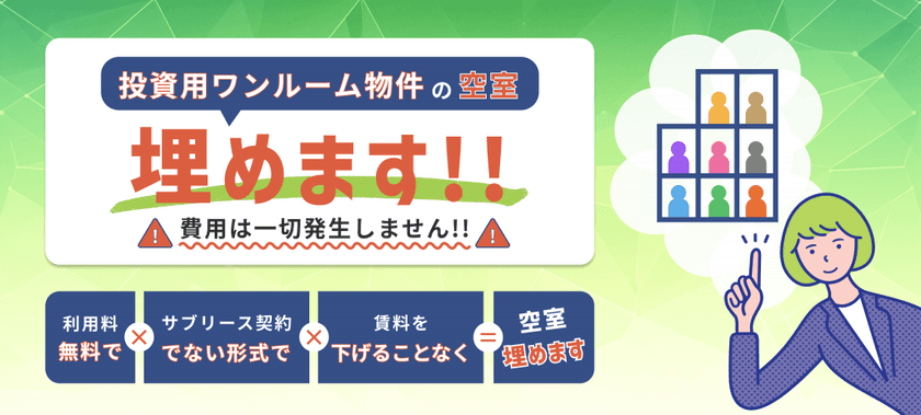アパートの空室対策アイデアで悩む前に!
「投資用ワンルーム物件埋めるくん」がLINE無料相談窓口を開設