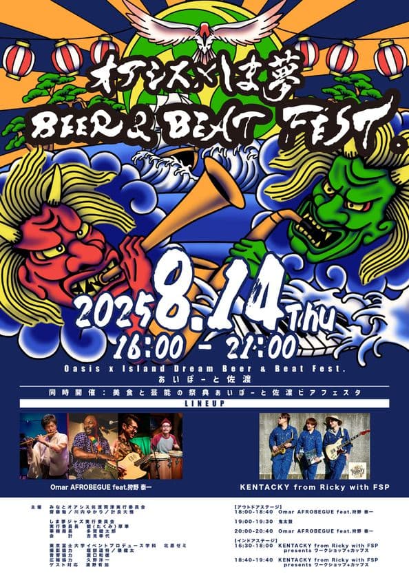入場無料!観客参加型フェスティバル
『オアシス×しま夢 BEER & BEAT FEST.』
あいぽーと佐渡にて8月14日に開催!
