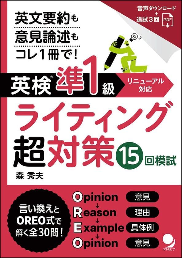 英検新形式ライティング「要約問題」にも完全対応!
『英検(R)準1級ライティング超対策15回模試』を7月14日に発売