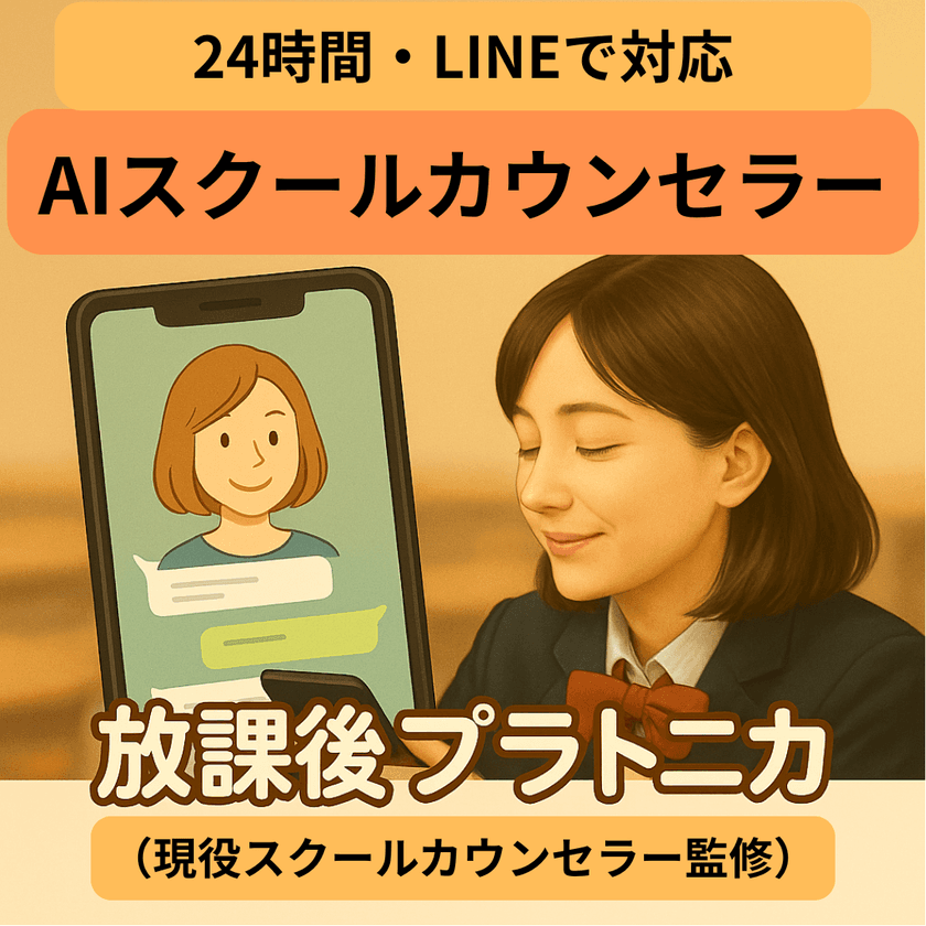 中高生に24時間LINEで寄り添う、
AIスクールカウンセラー「放課後プラトニカ」登場
