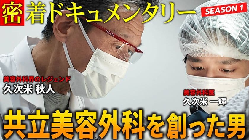 共立美容外科、YouTubeチャンネル
「共立ドキュメンタリー」を始動!
美容医療の裏側に迫るドキュメンタリー映像を公開