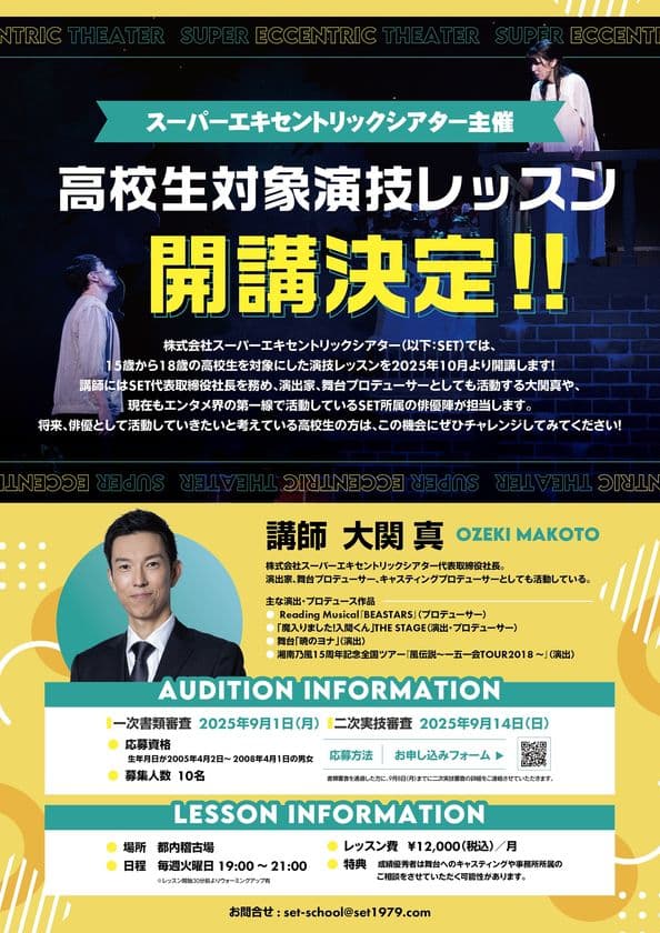 高校生対象の演技レッスンを2025年10月より開講決定!
スーパーエキセントリックシアター所属俳優陣が講師を担当