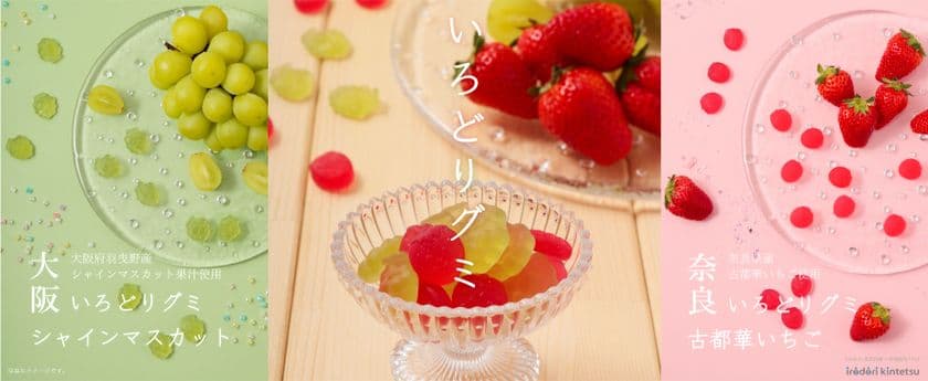 ~近鉄沿線の魅力創造~
「いろどりグミ(奈良古都華いちご・
大阪シャインマスカット)」 新発売!