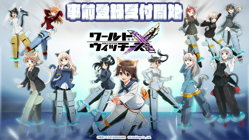 「ワールドウィッチーズ」シリーズがスマホゲームで新たに登場!
本日7月17日、事前登録受付を開始!2025年リリース予定!