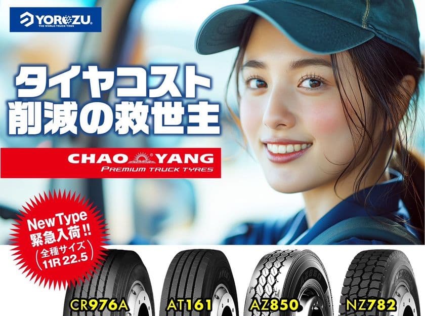 CHAOYANGトラックタイヤ、スタッドレスタイヤをはじめ
新たに4つのモデルを取り扱い開始!