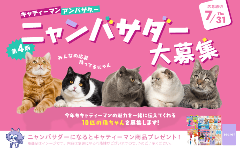あなたの愛猫がキャティーマンの顔に!
7月18日から「第4期ニャンバサダー」大募集開始