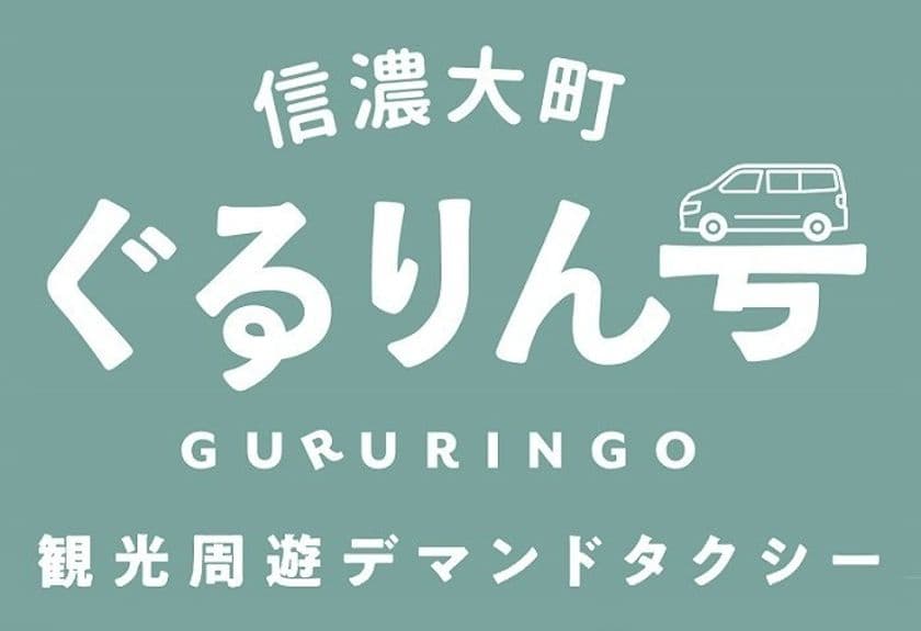 北アルプスの麓、長野県大町市の観光スポットを巡る
「信濃大町ぐるりん号」が運行開始!